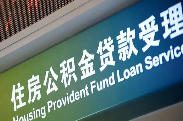 海口市民如何申领公积金_岑溪公积金代办在职离职封存服务